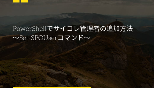 PowerShellでサイコレ管理者の追加方法〜Set-SPOUserコマンド〜