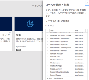 Dynamics365でマイアプリの公開 ロールによるアクセスコントロール Unruly 気ままなブログ