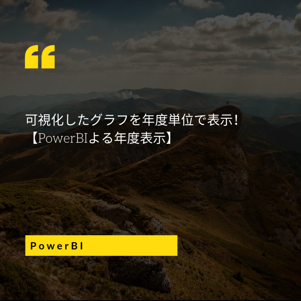 可視化したグラフを年度単位で表示！【PowerBIよる年度表示】 ～UNRULY～気ままなブログ